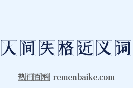 人间失格近义词是什么意思的图片